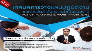 Action Planning & Work Prioritizing (เทคนิคการวางแ...
