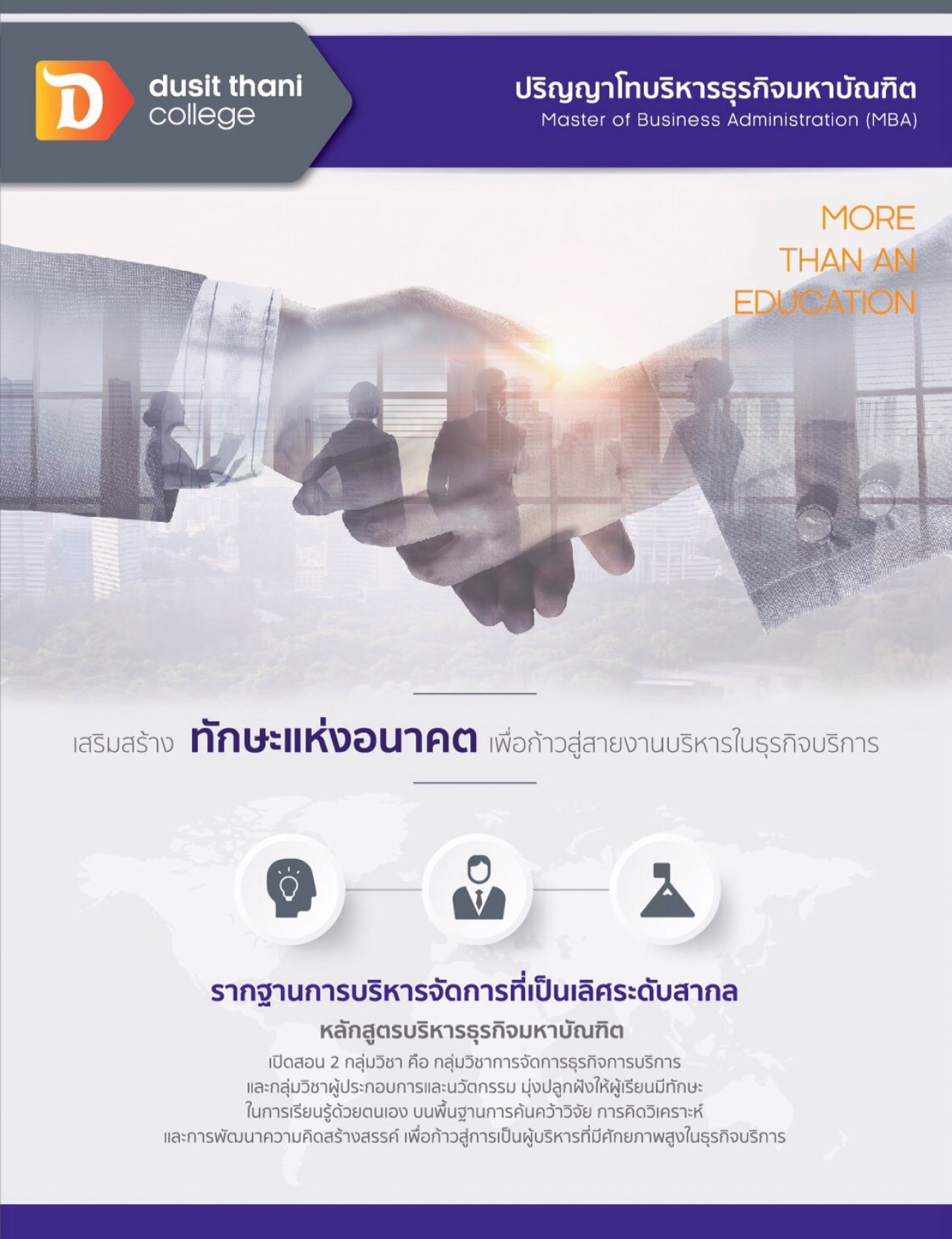 หลักสูตรปริญญาโท MBA (Hospitality Business Management Concentration) เสริมสร้างทักษะแห่งอนาคต เพื่อก้าวสู่สายงานบริหารในธุรกิจบริการ