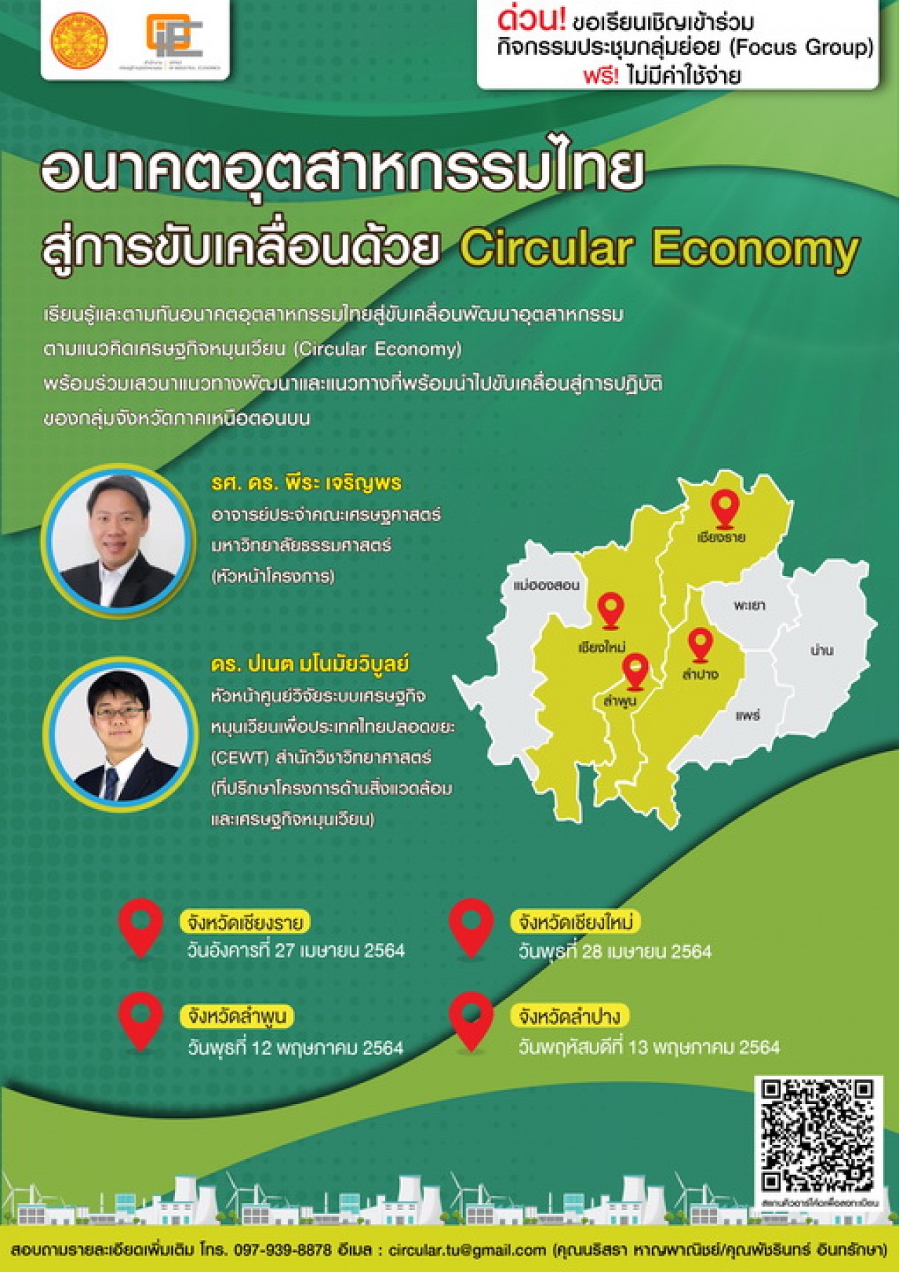 อนาคตอุตสาหกรรมไทยสู่การขับเคลื่อนด้วย Circular Economy