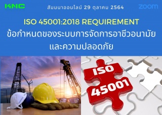 สัมมนา Online : ISO 45001:2018 Requirement ข้อกำหน...