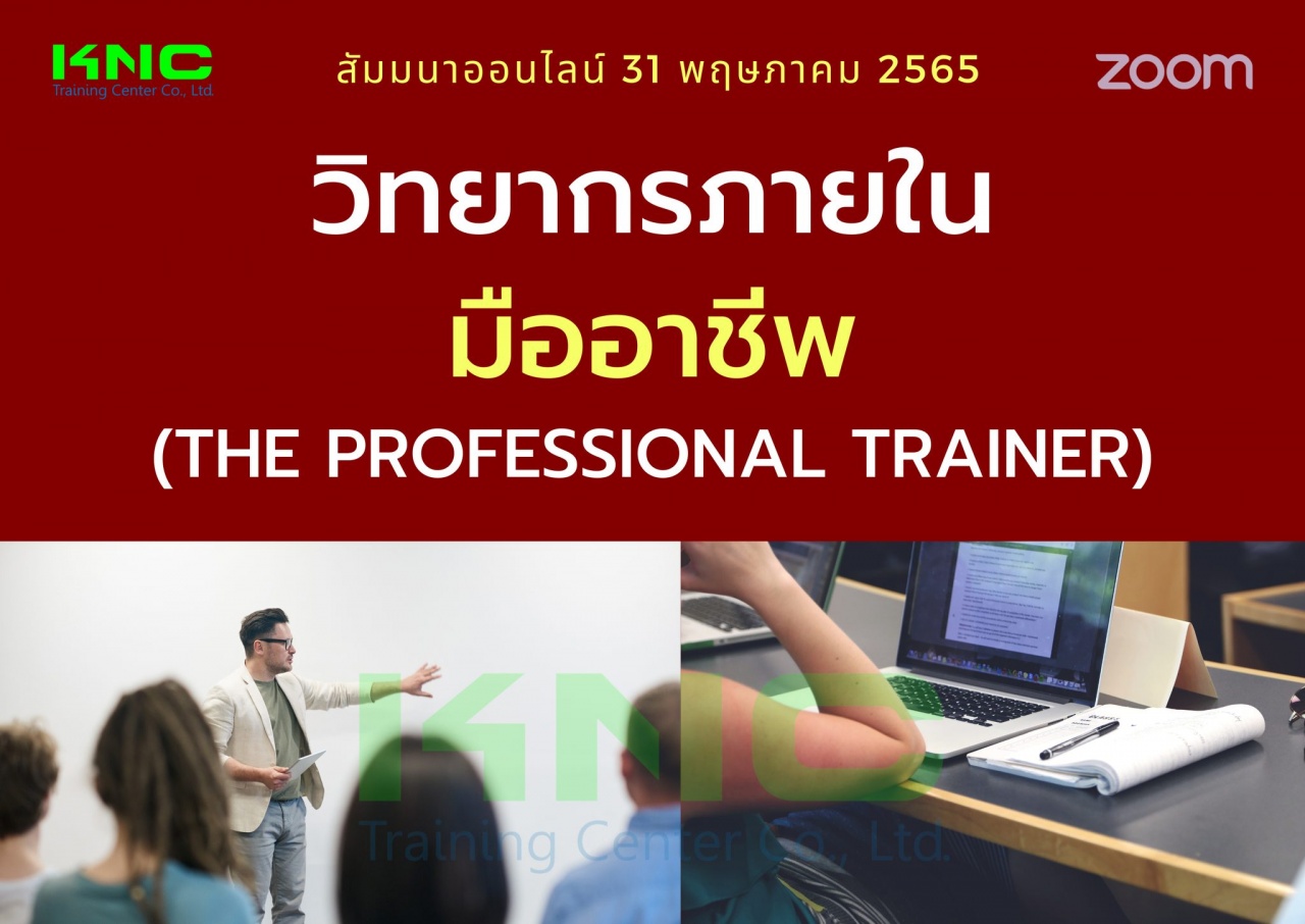 Online Training : วิทยากรภายในมืออาชีพ - The Professional Trainer
