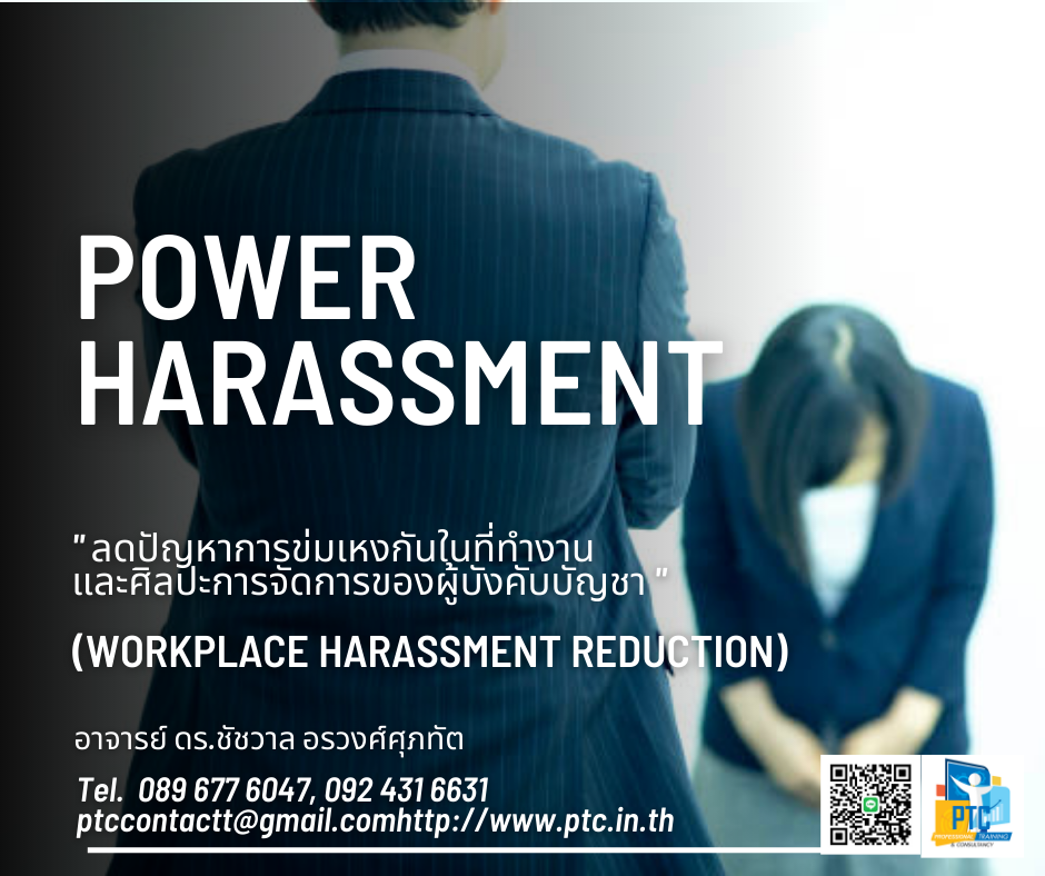 Power Harassment Reduction จัดการปัญหาการคุกคามในที่ทำงานและศิลปะการจัดการของผู้บังคับบัญชา