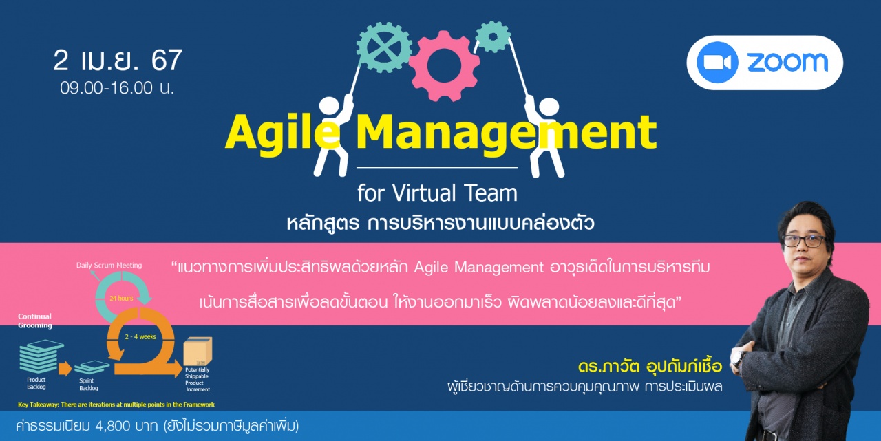 หลักสูตรฝึกอบรมออนไลน์ : Agile Management