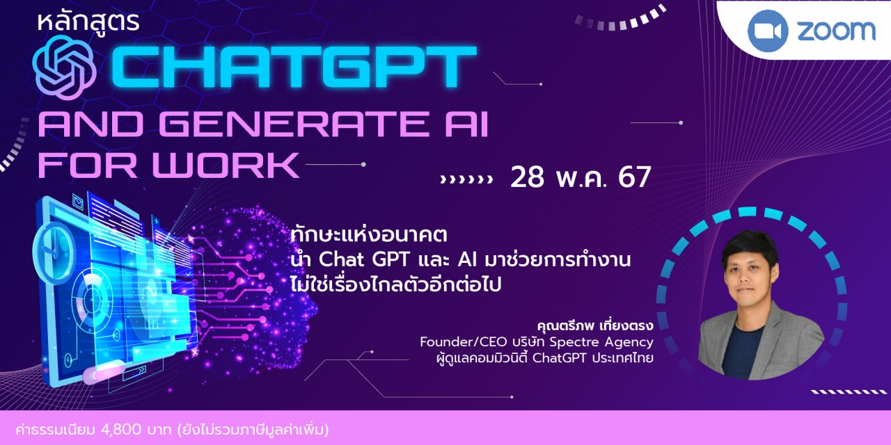 หลักสูตรฝึกอบรมออนไลน์ : ChatGPT and Generative Ai for work