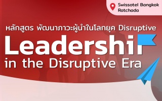 หลักสูตร : Leadership in the Disruptive Eras...