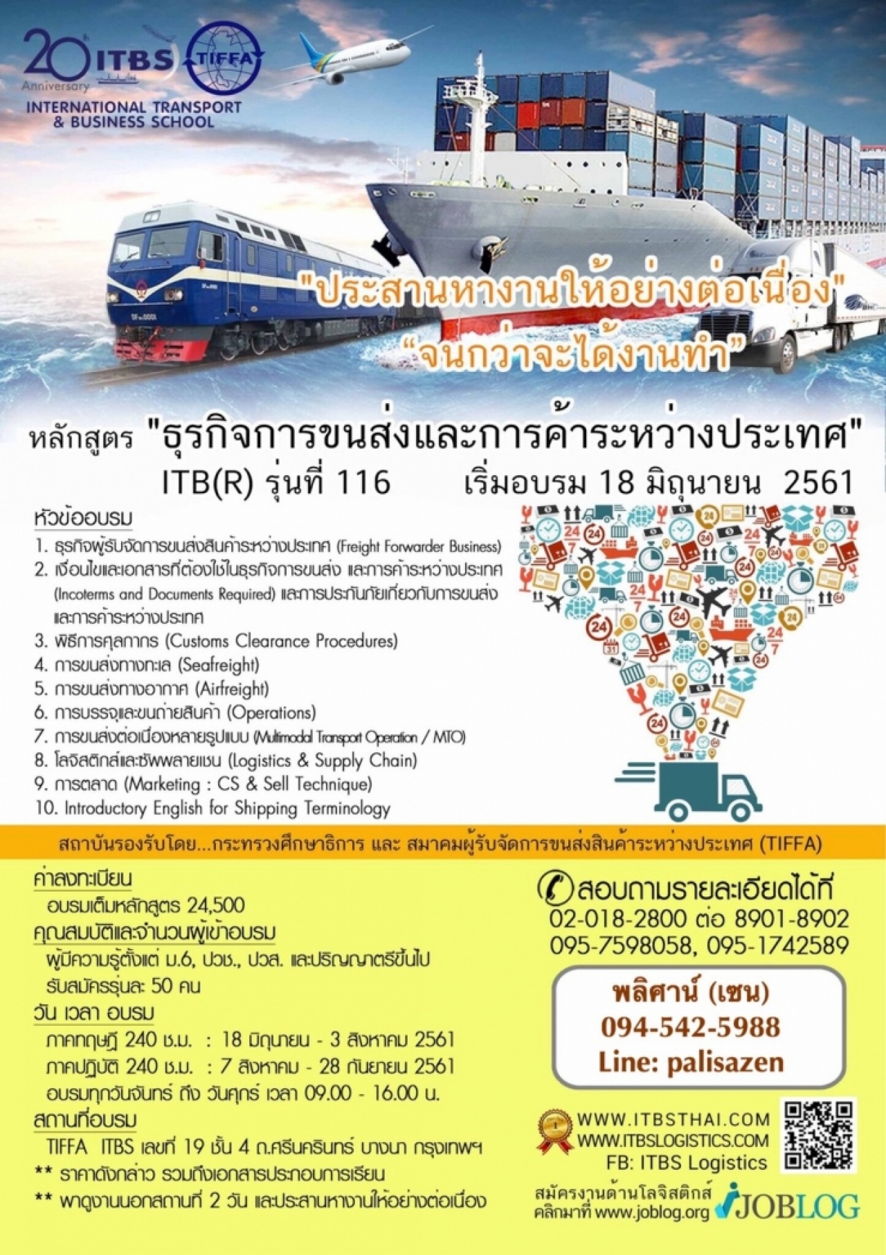 ธุรกิจการขนส่งและการค้าระหว่างประเทศ ITBS (อบรมโลจิสติกส์ระยะสั้น พร้อมตำแหน่งงานรองรับ)