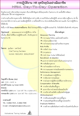 การปฏิบัติงาน HR ยุคปัจจุบันอย่างมืออาชีพ...