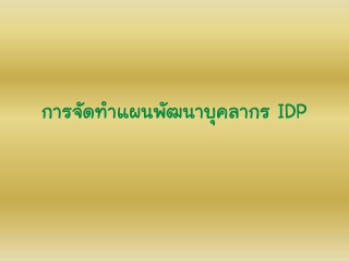 การจัดทำแผนพัฒนาบุคลากร IDP...