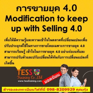 ยืนยัน หลักสูตร เทคนิคการขายยุค 4.0 Modification t...