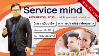 Service mind ยกระดับการบริการให้เหนือชั้น (ุ25 มี....