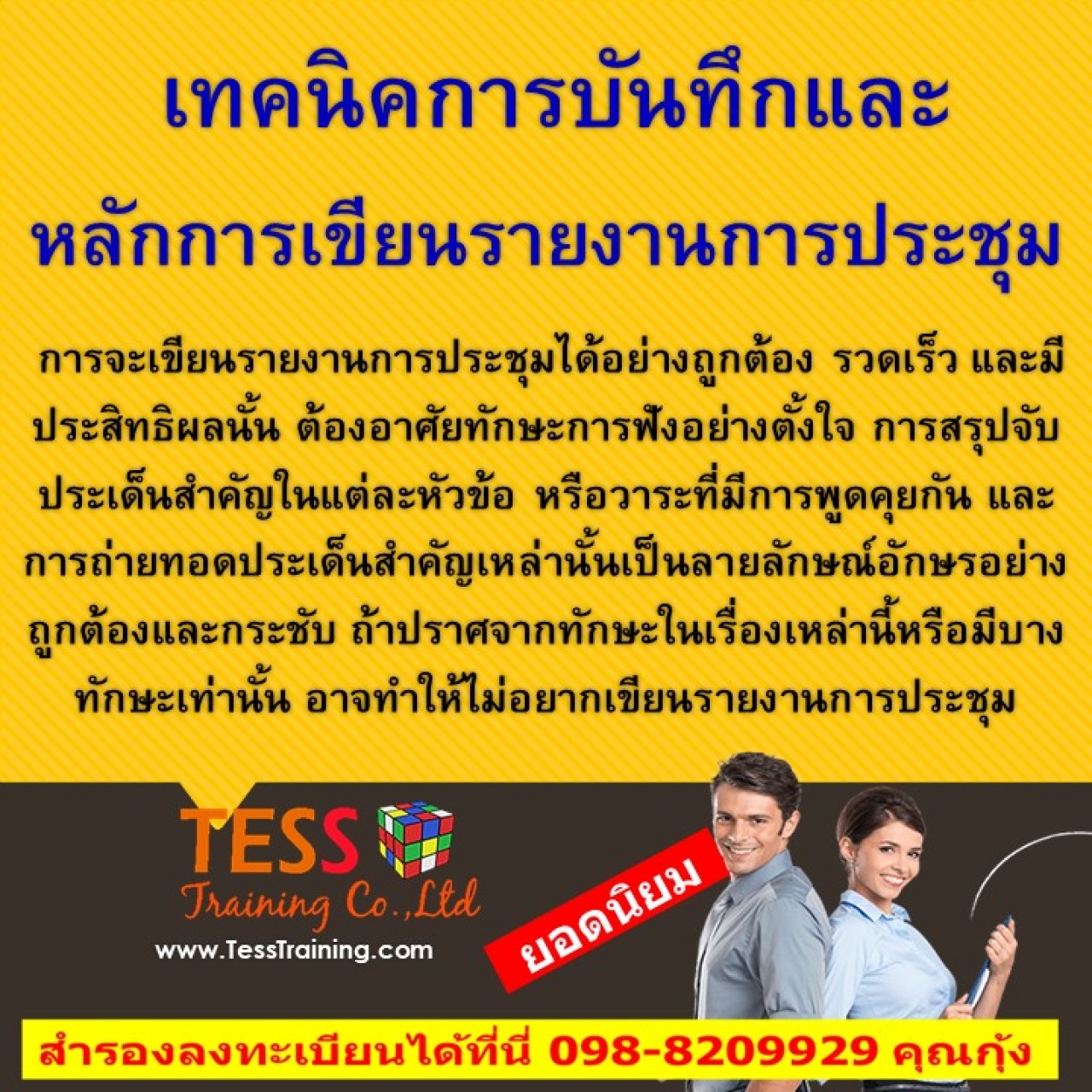 เทคนิคการบันทึกและหลักการเขียนรายงานการประชุม (4 มี.ค. 62) อ.ประภาภรณ์