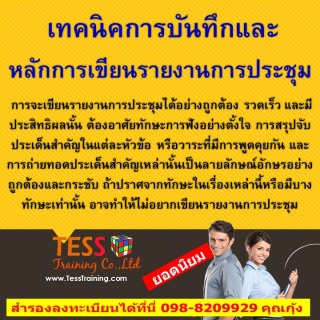 เทคนิคการบันทึกและหลักการเขียนรายงานการประชุม (4 ม...