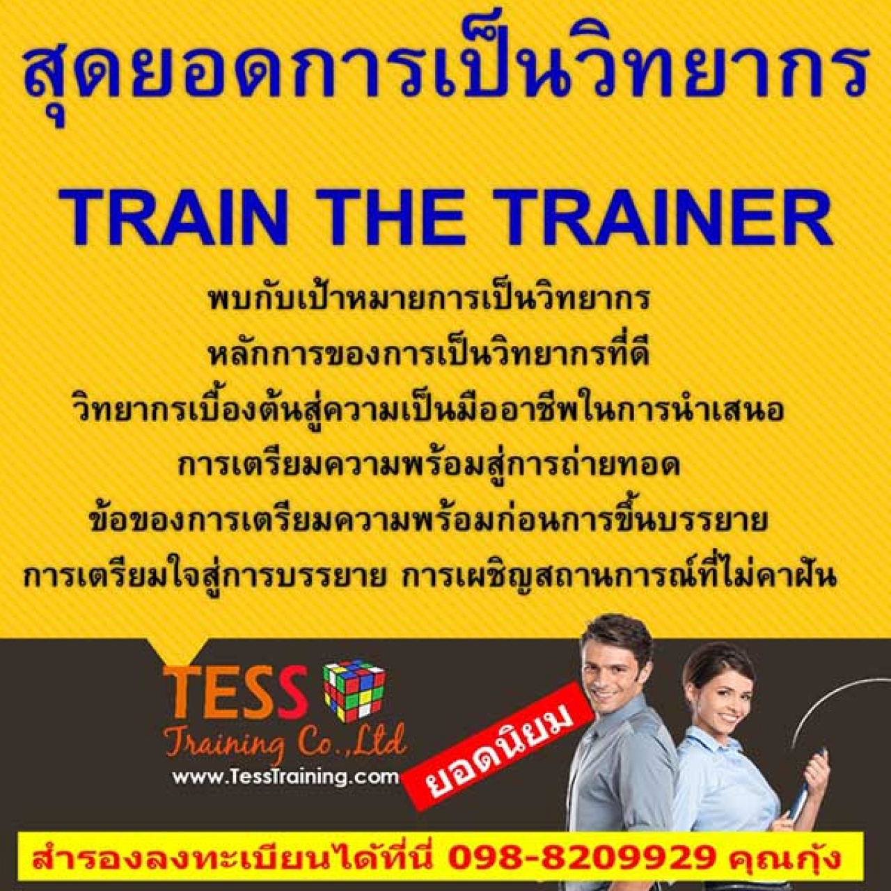 หลักสูตร สุดยอดการเป็นวิทยากร TRAIN THE TRAINER อบรม 20 มี.ค.62