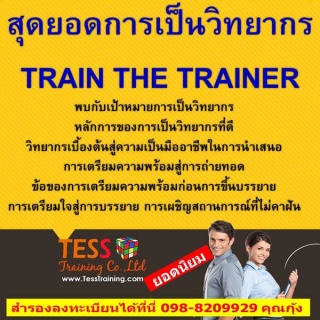 หลักสูตร สุดยอดการเป็นวิทยากร TRAIN THE TRAINER อบ...