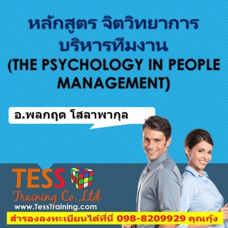 หลักสูตร จิตวิทยาการบริหารทีมงาน (THE PSYCHOLOGY I...