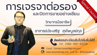 การเจรจาต่อรองและปิดการขายอย่างเซียน (19 มิ.ย. 61)...