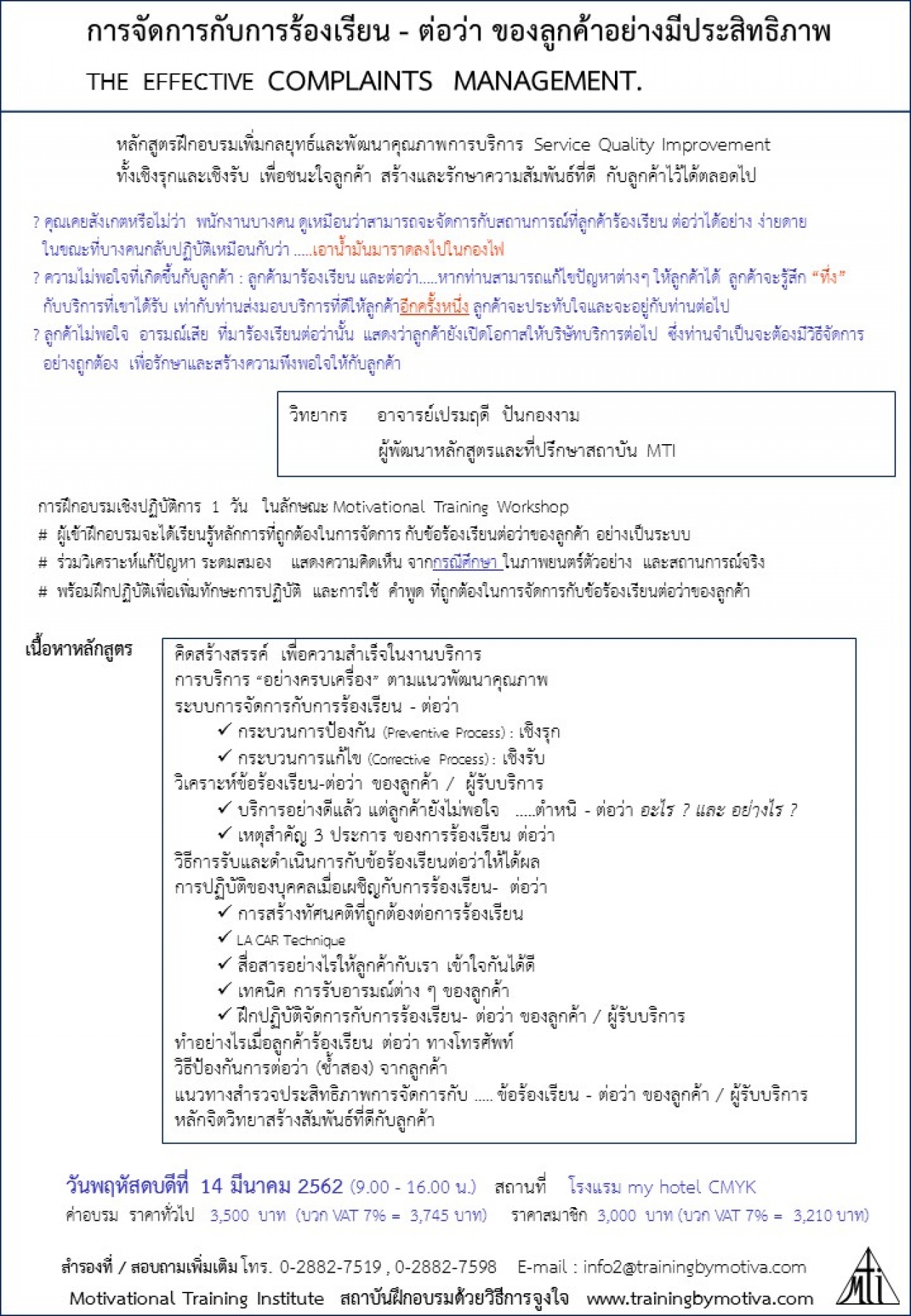 การจัดการกับการร้องเรียน - ต่อว่า ของลูกค้าอย่างมีประสิทธิภาพ