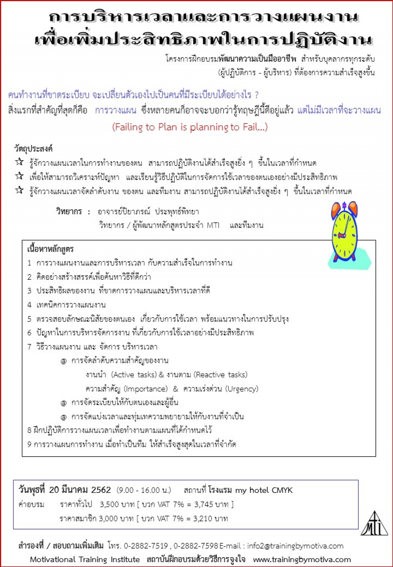 การบริหารเวลาและการวางแผนงาน เพื่อเพิ่มประสิทธิภาพในการปฏิบัติงาน