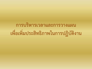 การบริหารเวลาและการวางแผนงาน เพื่อเพิ่มประสิทธิภาพ...