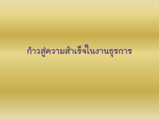 ก้าวสู่ความสำเร็๗ในงานธุรการ...