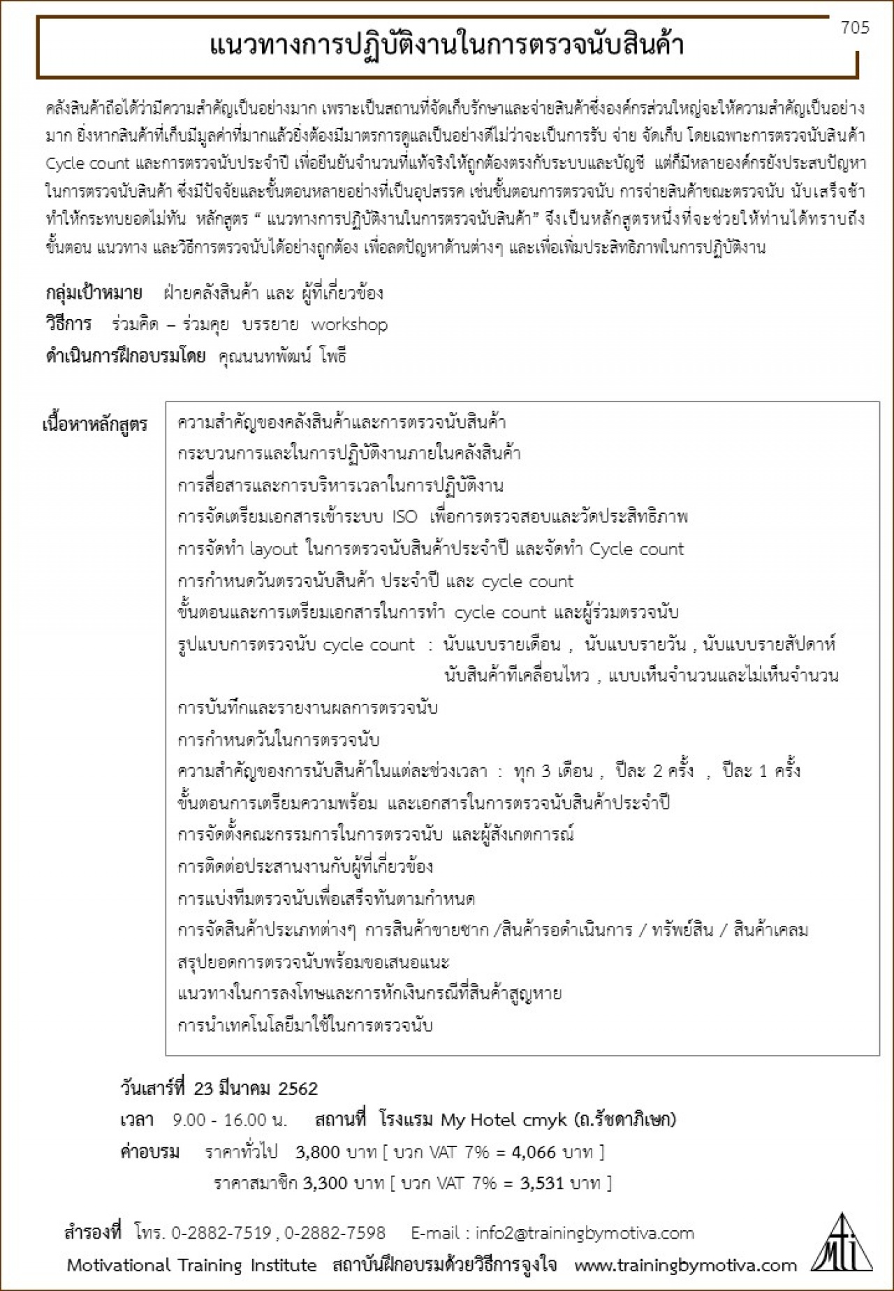 แนวทางการปฏิบัติงานในการตรวจนับสินค้า 