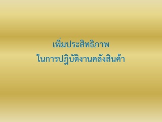 เพิ่มประสิทธิภาพในการปฎิบัติงานคลังสินค้า...