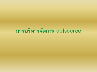 การคัดเลือกและบริหารจัดการ Outsource อย่างมีประสิท...