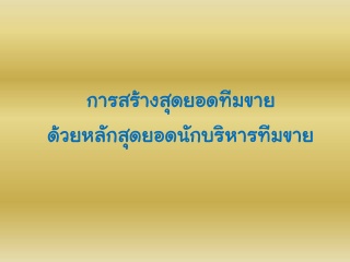 สร้างสุดยอดทีมขายด้วย ”หลักสุดยอดนักบริหารทีมขาย”...