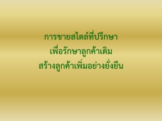 การขายสไตล์ที่ปรึกษา  เพื่อรักษาลูกค้าเดิม สร้างลู...