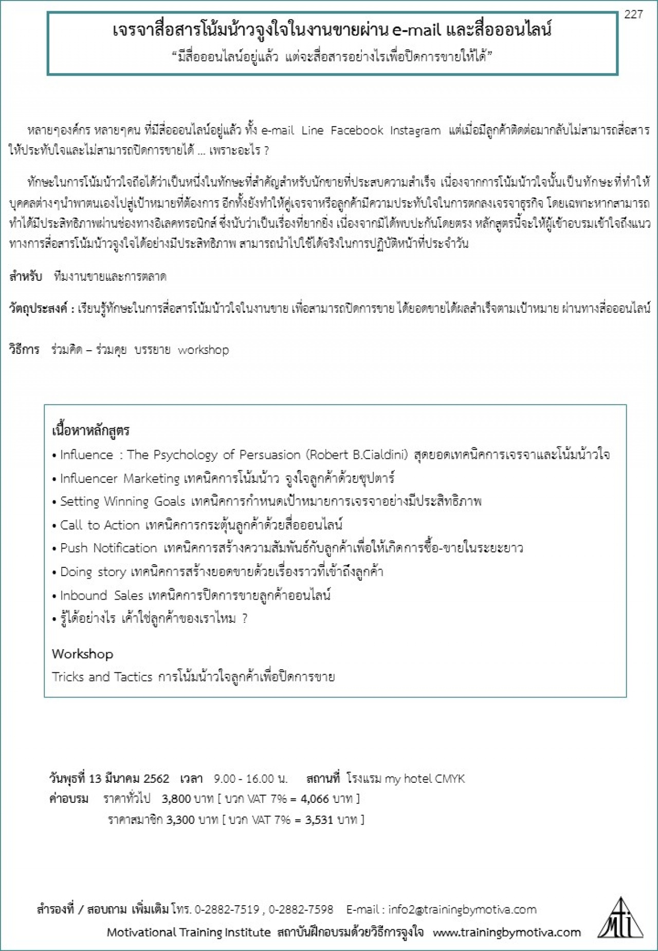 เจรจาสื่อสารโน้มน้าวจูงใจในงานขายผ่าน e-mail และสื่อออนไลน์