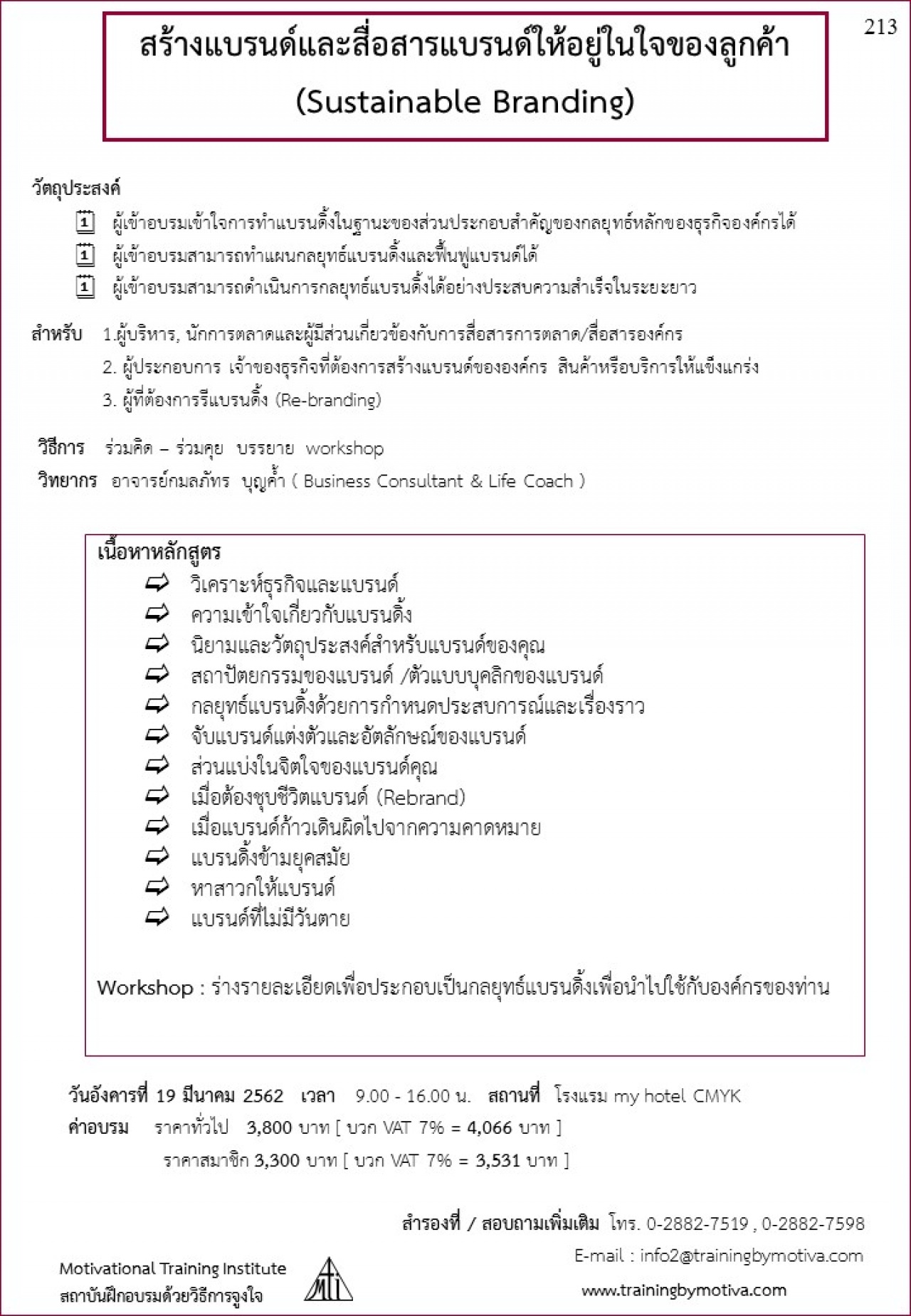 สร้างแบรนด์และสื่อสารแบรนด์ให้อยู่ในใจของลูกค้า