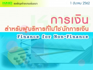 การเงินสำหรับผู้บริหารที่ไม่ใช่นักการเงิน (Finance...