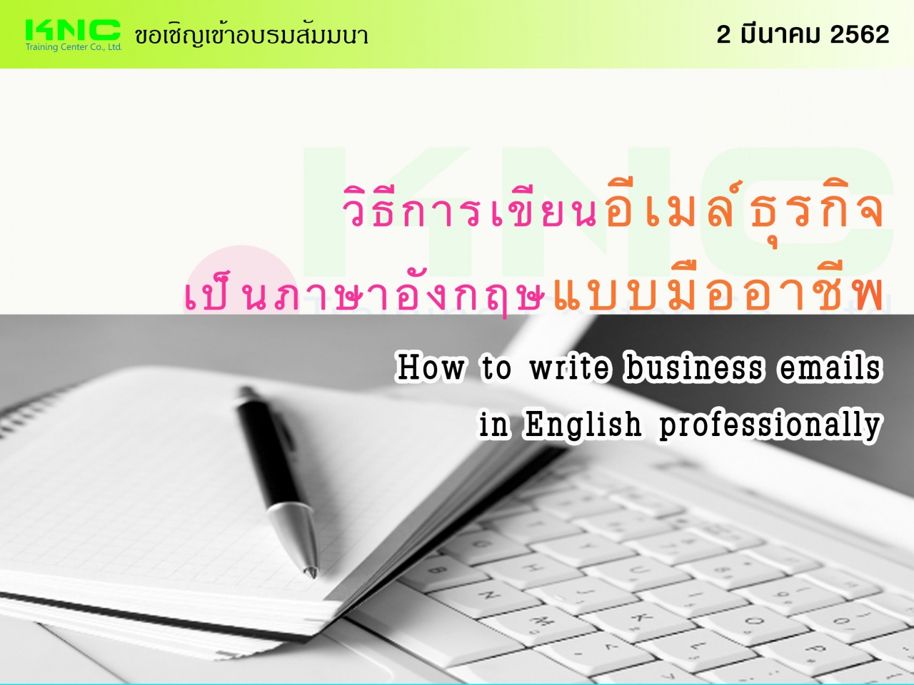 วิธีการเขียนอีเมล์ธุรกิจเป็นภาษาอังกฤษแบบมืออาชีพ