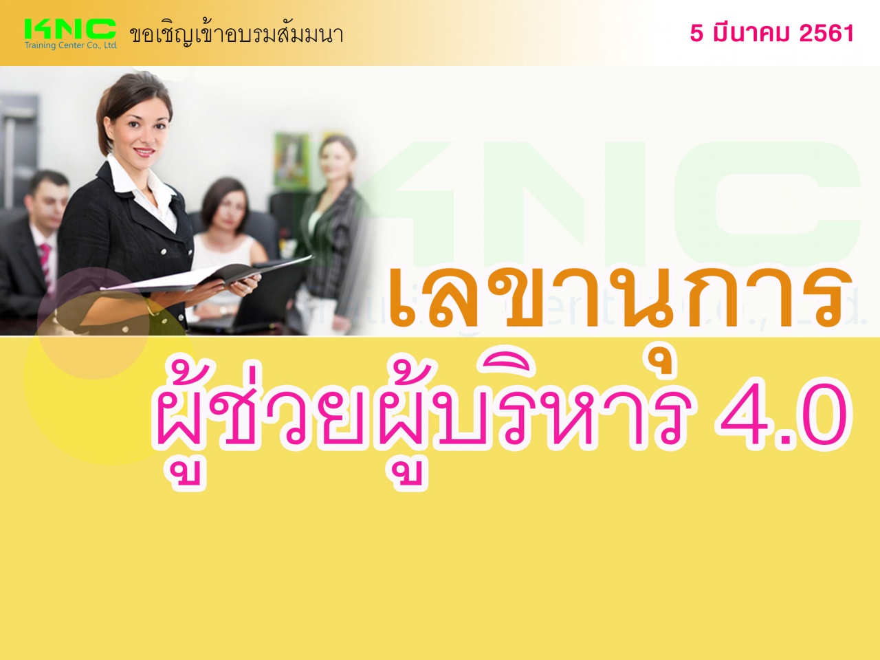 เลขานุการผู้ช่วยผู้บริหาร 4.0