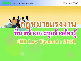 กฎหมายแรงงาน ที่นายจ้างและลูกจ้างต้องรู้ (HR Law U...