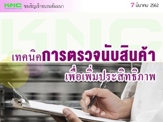 เทคนิคการตรวจนับสินค้าเพื่อเพิ่มประสิทธิภาพ...