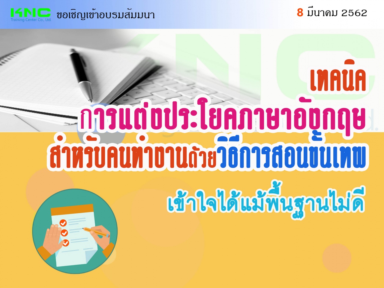 เทคนิคการแต่งประโยคภาษาอังกฤษสำหรับคนทำงานด้วยวิธีการสอนขั้นเทพ...เข้าใจได้แม้พื้นฐานไม่ดี