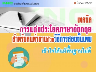 เทคนิคการแต่งประโยคภาษาอังกฤษสำหรับคนทำงานด้วยวิธี...