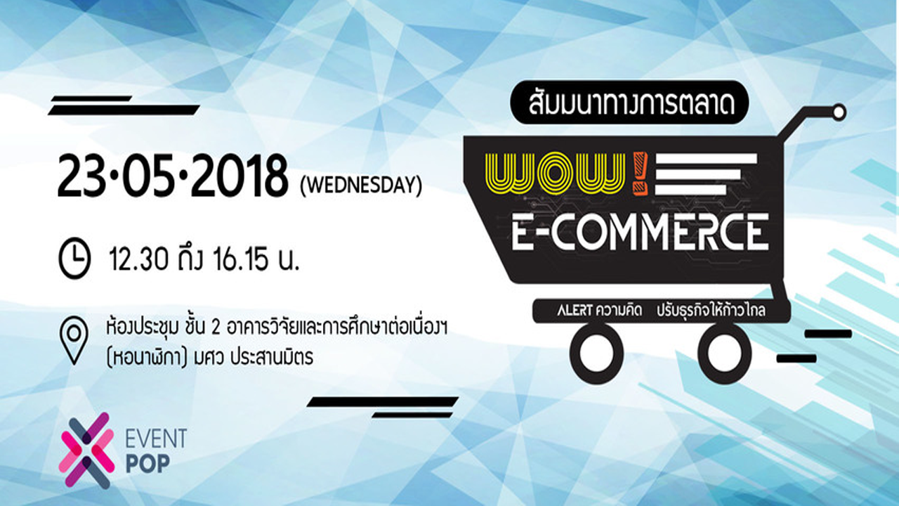 WOW! E-Commerce : Alert ความคิด ปรับธุรกิจให้ก้าวไกล