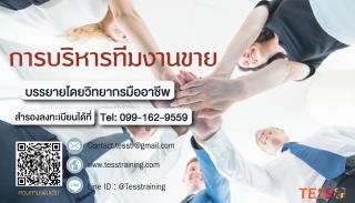 การบริหารทีมงานขาย (28 ก.พ. 62) อ.สุกิจ...