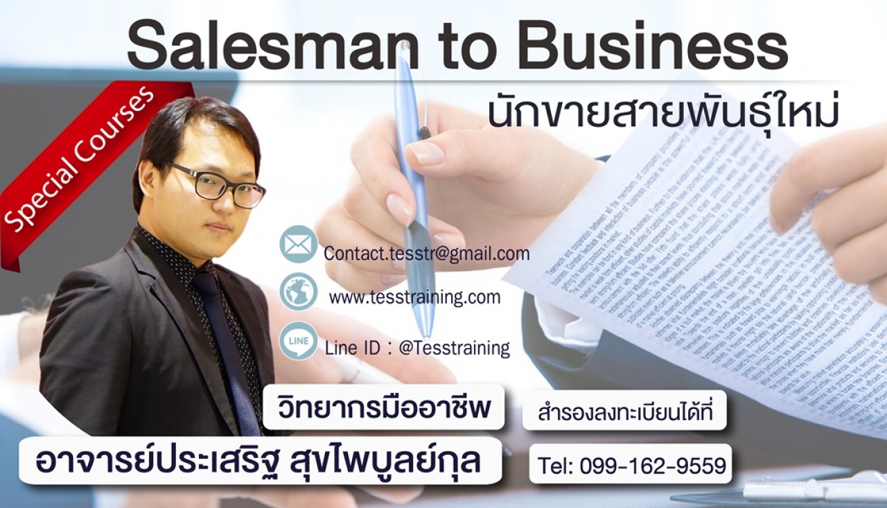 หลักสูตร Salesman to Business นักขายสายพันธุ์ใหม่ อ.ประเสริฐ