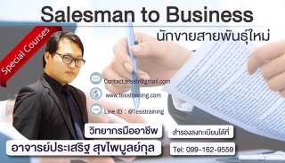 หลักสูตร Salesman to Business นักขายสายพันธุ์ใหม่ ...