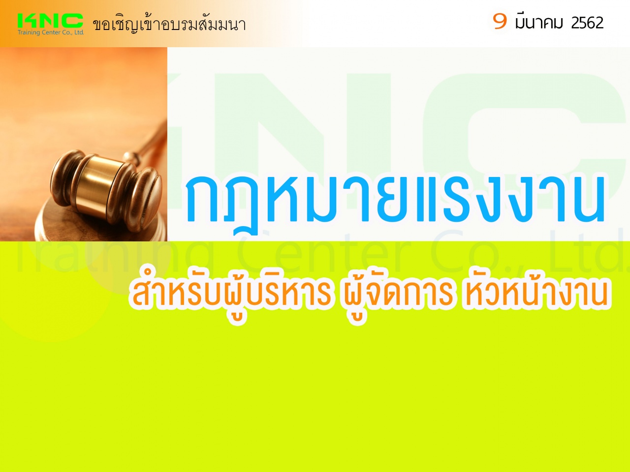 กฎหมายแรงงานสำหรับผู้บริหาร ผู้จัดการ หัวหน้างาน