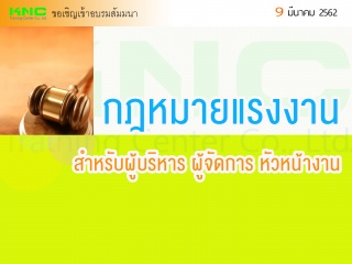 กฎหมายแรงงานสำหรับผู้บริหาร ผู้จัดการ หัวหน้างาน...