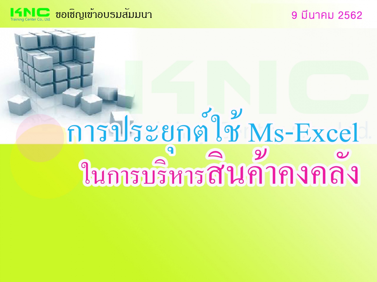 การประยุกต์ใช้ Ms-Excel ในการบริหารสินค้าคงคลัง