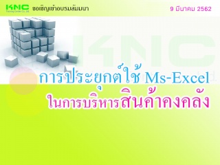 การประยุกต์ใช้ Ms-Excel ในการบริหารสินค้าคงคลัง...