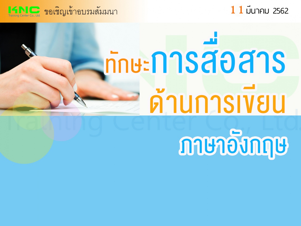 ทักษะการสื่อสารด้านการเขียน (ภาษาอังกฤษ)