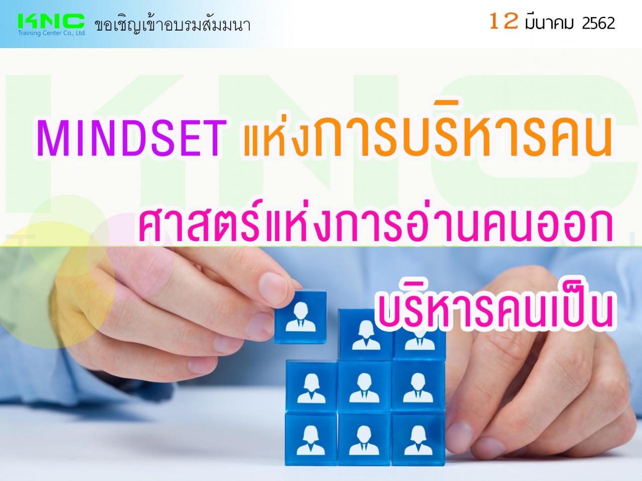 MINDSET แห่งการบริหารคน...ศาสตร์แห่งการอ่านคนออก บริหารคนเป็น