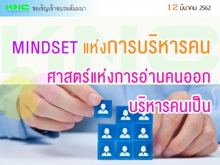 MINDSET แห่งการบริหารคน...ศาสตร์แห่งการอ่านคนออก บ...