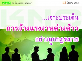 เจาะประเด็น...การจ้างแรงงานต่างด้าวอย่างถูกกฎหมาย...